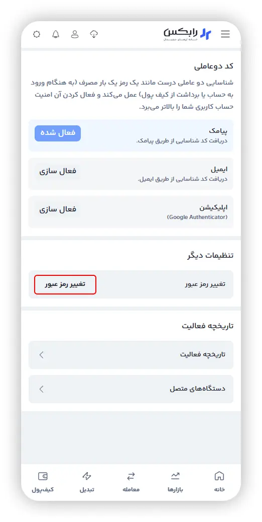 دکمه تغییر رمز عبور در تنظیمات امنیتی رابکس